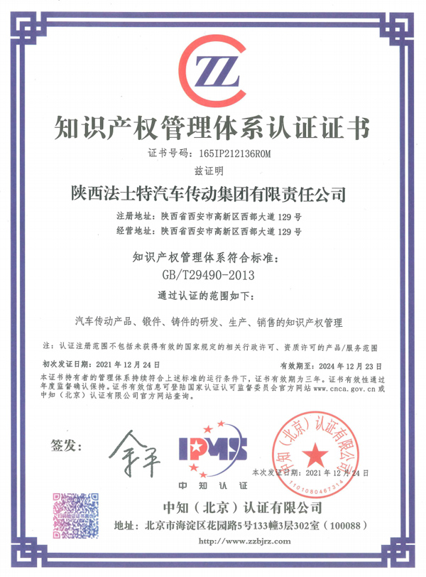 311698717682304497.jpg 知識產(chǎn)權(quán)管理體系認證外審證書-集團.jpg